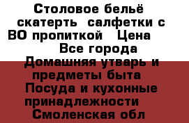 Столовое бельё, скатерть, салфетки с ВО пропиткой › Цена ­ 100 - Все города Домашняя утварь и предметы быта » Посуда и кухонные принадлежности   . Смоленская обл.